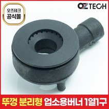오즈테크 2세대 오즈버너 1열 1구 페인트도포 업소용 가스렌지 화구 친환경 버너 간택기 큰불