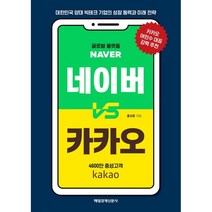 네이버 vs 카카오 대한민국 양대 빅테크 기업의 성장 동력과 미래 전략 큰글자도서, 홍성용, 매일경제신문사