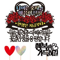 비비드레인 생신 케이크토퍼, 65-나이는숫자(아빠)+픽3개