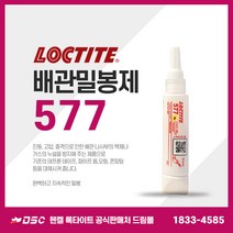 헨켈 록타이트 LOCTITE 577 50ml 배관밀봉제