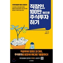 직장인 100만 원으로 주식투자 하기, 린지 저/김원중 감수, 동양북스(동양books)