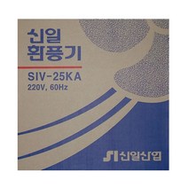 신일산업/신일환풍기 총20종모음/욕실용 천정용 창문용/셧터식 수동식 자동개폐식/배기전용, SIV-25KA