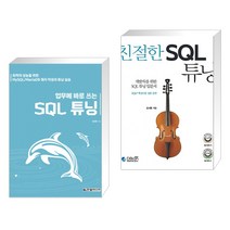 (서점추천) 업무에 바로 쓰는 SQL 튜닝 + 친절한 SQL 튜닝 (전2권), 한빛미디어