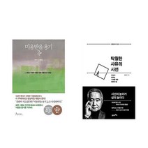 [북마우스] 미움받을 용기 2 + 탁월한 사유의 시선 [전2권세트상품]
