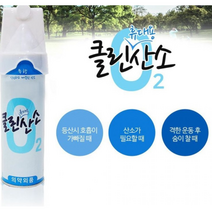 산소캔 휴대용 산소통 등산 운동 호흡기 산소발생기