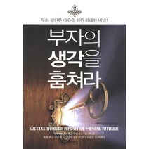부자의 생각을 훔쳐라 : 부와 평안한 마음을 위한 위대한 비밀, 미래북, 나폴레온 힐