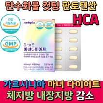 가르시니아 다이어트 보조제 40대 여성 탄수화물 억제 컷팅제 2주 단기간 체지방 내장 지방 감소 레몬밤 녹차 카테킨 뱃살 빼는법 가르시니아 HCA 차전자피 셀레늄 판토텐산 에너지