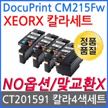 제록스 DocuPrint CM215fw 4색세트 재생토너 CT201592