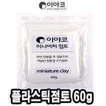 위withh_이야코 수지 점토 미니어처 플라스틱 60g 50665 감각놀이 어린이공예 전문가용 만들기 오감자극 학습준비물 만들기재료♥withy, ♥withyou!