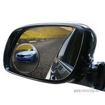 사이드보조미러 차량용 도로주행 사각지대거울 조수석 SUV