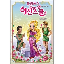 올림포스 여신 스쿨 3 : 아프로디테의 질투, 조앤 호럽,수잰 윌리엄스 글/주소진 그림/김경희 역, 주니어RHK