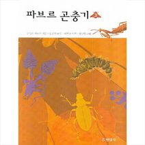 현암사 파브르 곤충기 3 + 미니수첩 증정, 장 앙리 파브르