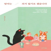 엄마는 되지 않기로 했습니다 아이 없이 살기로 한 딩크 여성 18명의 고민과 관계 그리고 행복