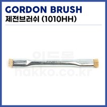 [고든브러쉬 GORDON BURSH] PCB세척솔 제전세척솔 1010HH (정품)