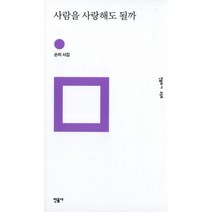 사람을 사랑해도 될까