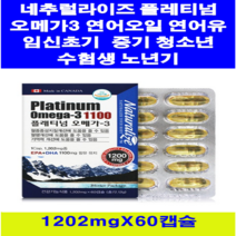 네추럴라이즈 플레티넘 오메가3 연어유 60캡슐 ( 2개월분 ) 캐나다 연어오일 혈중지질개선도움 혈행 기억력 건강기능식품 DHA + EPA 임신초기~중기 임신부 수유부 깜빡깜빡 중장년 온가족 건강 영양제 항산화 직장인 주부 남자 여자 진장인 육류위주의식습관 청소년 수험생, 3박스, 1202mg