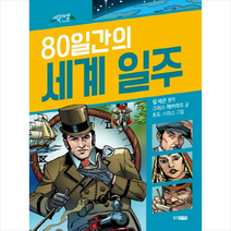 80일간의 세계일주 + 미니수첩 제공
