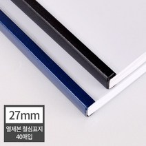 궁궐STORE 페이퍼프랜드 열제본기 소모품 철심표지 27mm40장270매 내외스틸커버열표지제본표지열제본표지열제본커버 유니바인드호환, 27mm검정