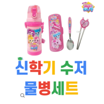 반짝반짝 캐치 티니핑 원터치 물병 수저세트