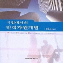 [개똥이네][중고-상] 기업에서의 인적자원개발