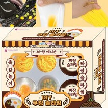수제슬라임 만들기 짜장면 DIY 세트 집콕놀이키트