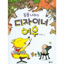 동물나라의 디자이너 여우 13 지식다다익선, 상품명