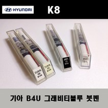 기아 순정품 K8 B4U 그래비티블루 붓펜 카페인트 차량용 자동차 도색 투명 스프레이 컴파운드 퍼티 빠데 프라이머 브랜딩클리너 신나 시너 종이사포 무광블랙, 선택:투명스프레이(모비스)