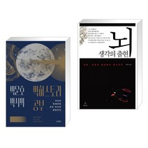 박문호 박사의 빅히스토리 공부 + 뇌 생각의 출현 (전2권)