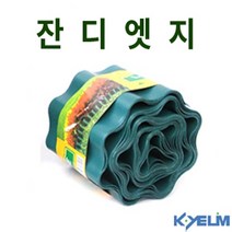 계림조경자재 잔디엣지 경계분리용자재 정원 화단 경계 울타리 - H15cm x L9m