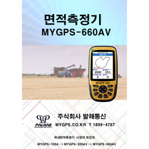 MYGPS-660AV 면적측정기 면적측정지피에스한글음성지원