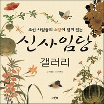 새책-스테이책터 [신사임당 갤러리] 조선 사람들의 소망이 담겨 있는-이광표 지음 이예숙 그림, 신사임당 갤러리