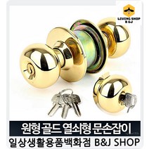 원형 버튼잠금형 방문 욕실 손잡이교체 아파트 문고리, 원형골드 열쇠형
