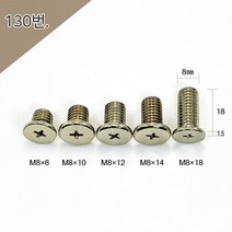 납작볼트 10mm 액자부품장식 간판다보 아크릴다보, M8x8