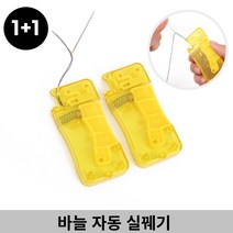 감성살롱 1+1 자동 실 꿰기 바느질 실끼우기 바늘실끼우개