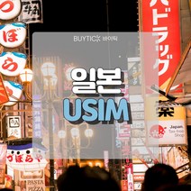 일본유심 데이터 무제한 초특가 일본여행 유심 칩 오사카 도쿄 도코모 소프트뱅크 데이터 무제한 USIM, E. 소프트뱅크 전용회선 매일 3GB무제한, 30일
