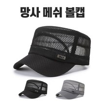 메쉬 통풍모자 야구모자 등산모자 여름모자 군모 볼캡