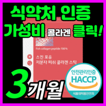 식약처 인증 초 저분자 피쉬 콜라겐 펩타이드 프리미엄 이탈리아산 홈쇼핑 저부자 생선 피시 어린 콜라갠 골라겐 펩다이트 스킨 케어 여자 여성 포우먼 추천 보조제 30대 40대 50대, 90스틱(3개월)
