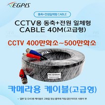 CCTV 카메라용 500만화소 전원+동축 일체형 고급형 케이블(10M/20M/30M/40M/50M/60M/70M/80M), 동축+전원 일체형 CABLE 40M