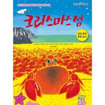 크리스마스 섬 62 즐거운동화여행, 상품명