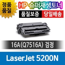 HP프린터 LaserJet 5200N 재생토너 호환카트리지 비정품토너 16A Q7516A 검정, 1개, 단일색