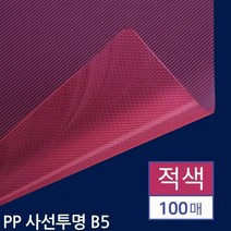 B5 제본용 PP표지 사선투명 적색 100매 제본표지종이 제본커버, 상세페이지 참조