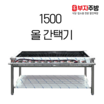 1500 올 간택기 가스 렌지 버너 중화 스텐 업소용 영업용, LNG, 신형석쇠