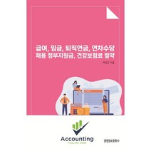 급여 임금 퇴직연금 연차수당 채용 정부지원금 건강보험료 절약, 이진규 저, 경영정보문화사