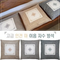 린넨/여름/통풍/전통찻집/사무실/카페/거실소파/좌식/분리형커버/인견 마 이음 방석
