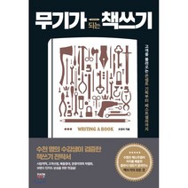 무기가 되는 책쓰기 : 고객을 불러오는 콘셉트 기획부터 베스트셀러까지, 조영석 저, 라온북
