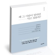 왜 그 사람이 말하면 사고 싶을까 / 21세기북스 장문정 책, 없음