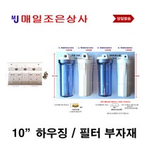 하우징필터 청카본 녹물 전처리 필터 지하수 1단 2단, 나.백색하우징15미리