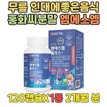 인대에좋은음식 홍화씨분말 상어연골 함유 식이유황 노년 뼈건강식품 관절보조제 엠에스엠 시니어 노인 부모님 MSM SAFFLOWER 무릅 천장 고관절 건강 도움 손목 어깨 홍아씨