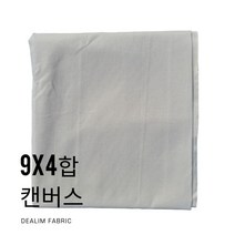 대림패브릭] 캔버스 9x4합 두꺼운 면 캔버스원단 에코백 원단