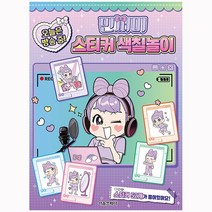 민쩌미 스티커 색칠놀이 - 서울문화사